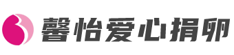 馨怡供卵公司